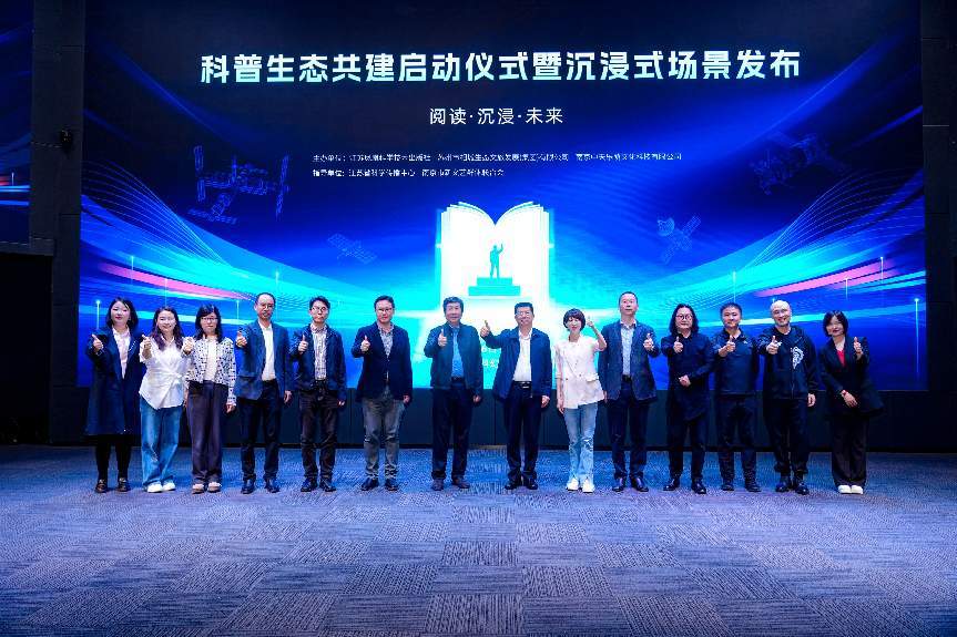 “阅读&middot;沉浸&middot;未来”沉浸式融合  江苏科普生态共建在苏州启航