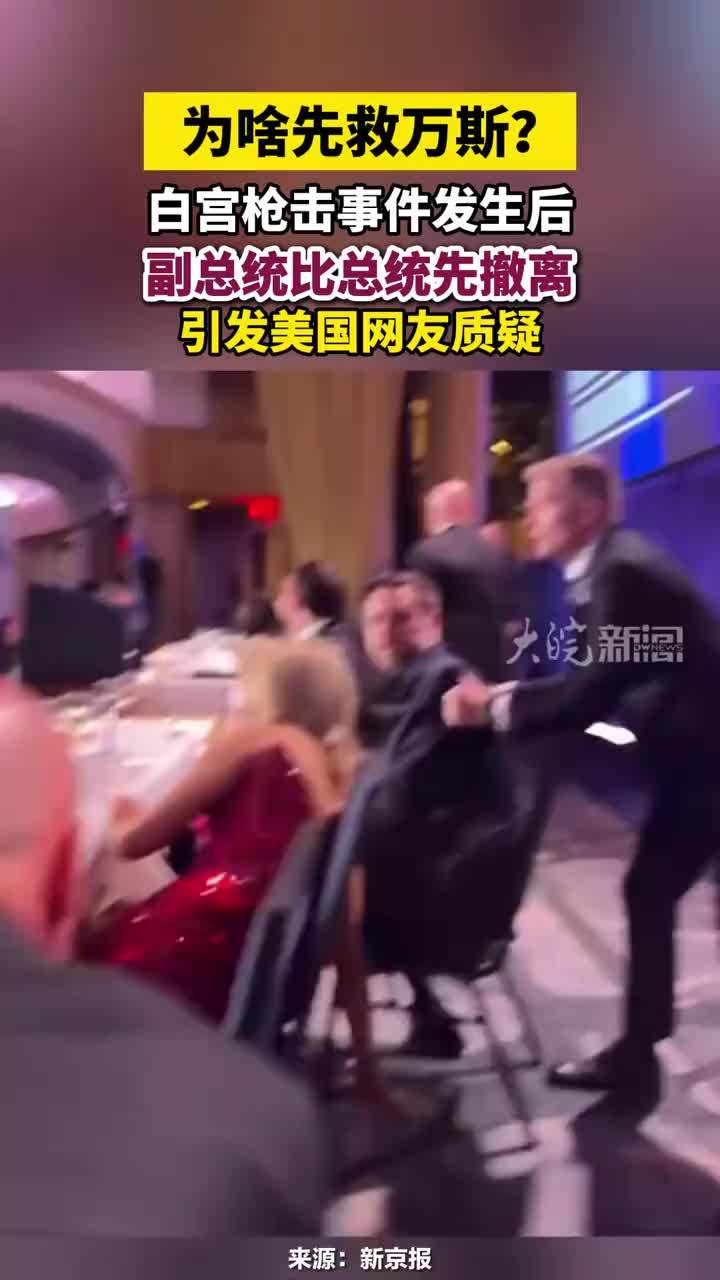 为啥先救万斯？白宫枪击事件发生后，副总统比总统先撤离引发美国网友质疑#为啥先救万斯？#万斯