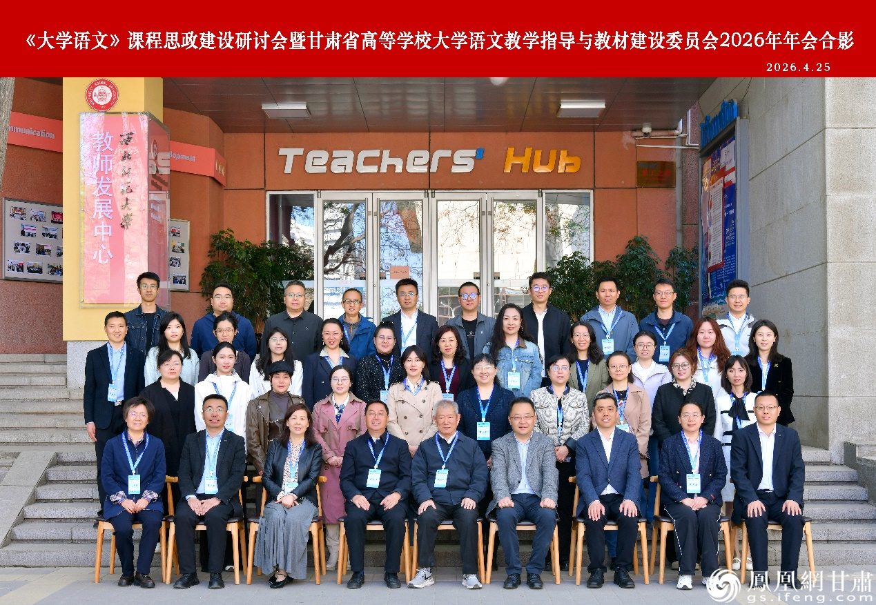 《大学语文》课程思政建设研讨会暨甘肃省高等学校大学语文教学指导与教材建设委员会2026年年会合影 西北师范大学供图
