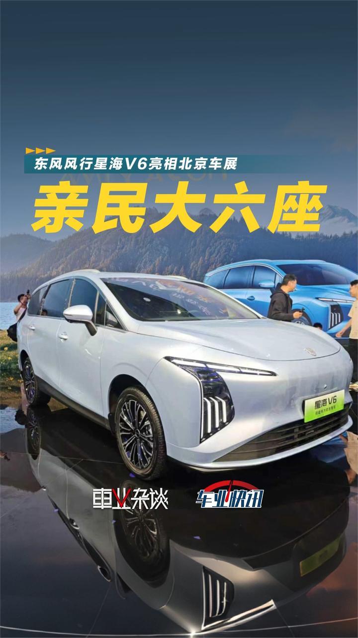 东风风行星海V6亮相北京车展，搭载华为乾崑的亲民大六座