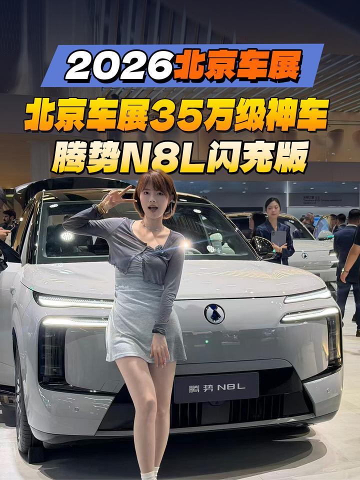 北京车展35万级神车！腾势N8L闪充版太夸张了