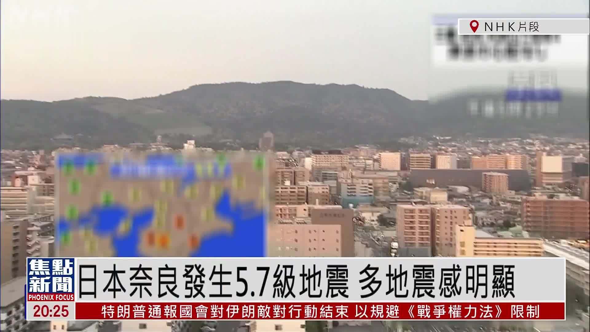 日本奈良发生5.7级地震 多地震感明显