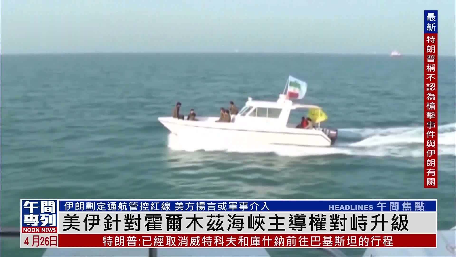 美伊针对霍尔木兹海峡主导权对峙升级