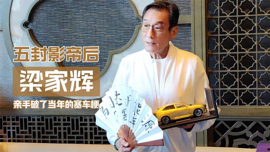 五封影帝后，梁家辉官宣代言长安马自达新能源