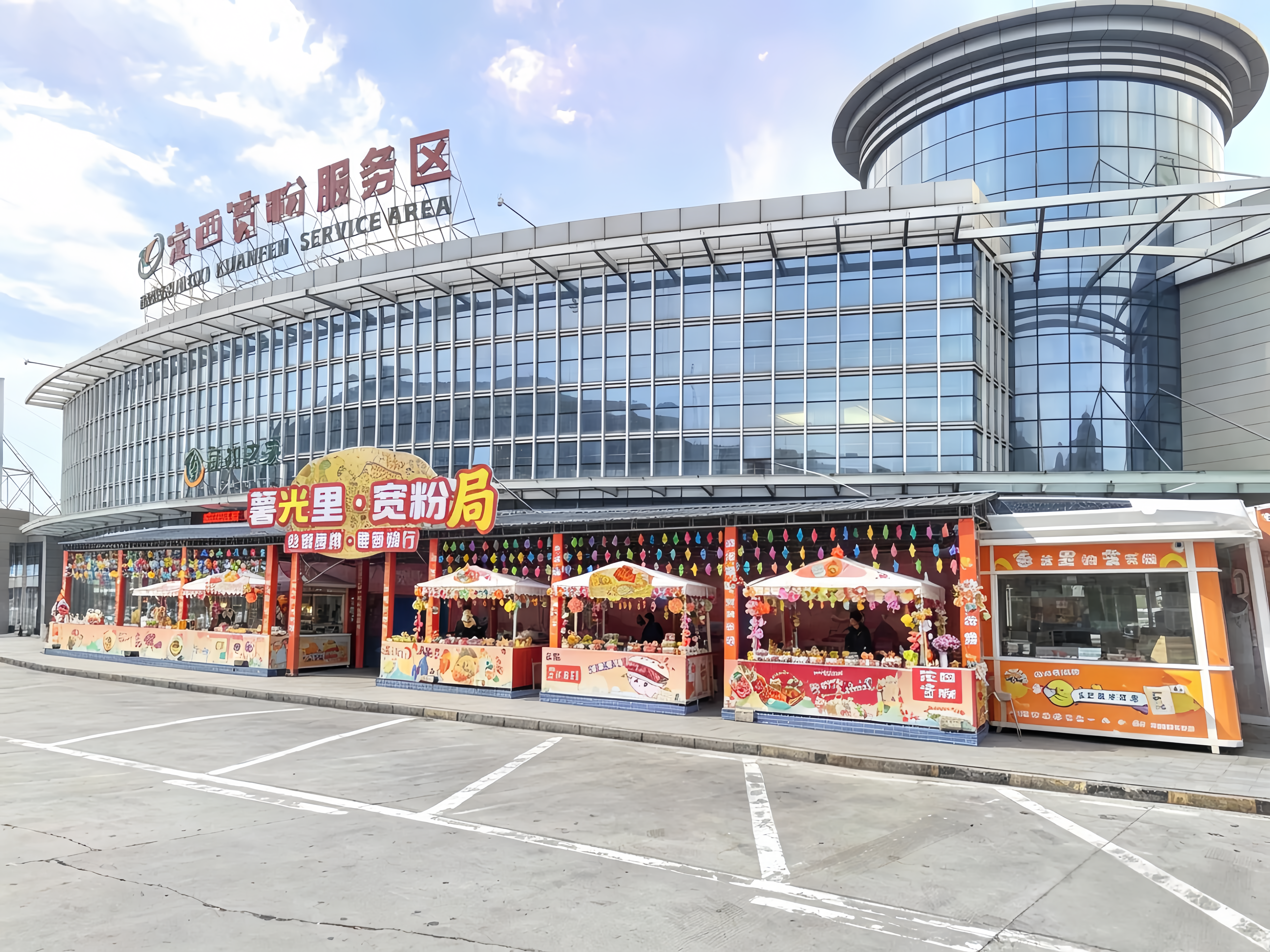 定西宽粉服务区