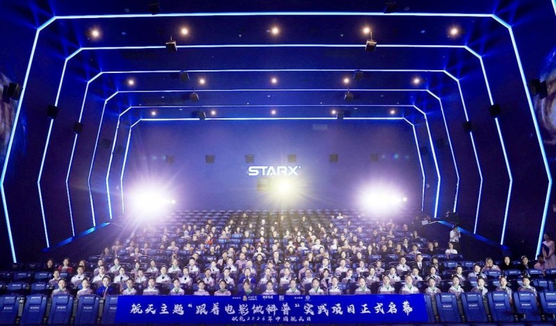 图1：航天主题“跟着电影做科普”实践项目启幕式在北京星轶STARX影城举行