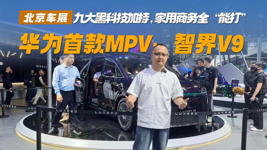 华为首款MPV：智界V9，九大黑科技加持，家用商务全“能打”