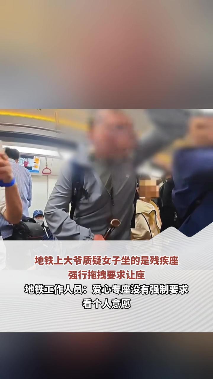地铁上大爷质疑女子坐的是残疾座 强行拖拽要求让座 地铁工作人员：爱心专座没有强制要求 看个人意愿