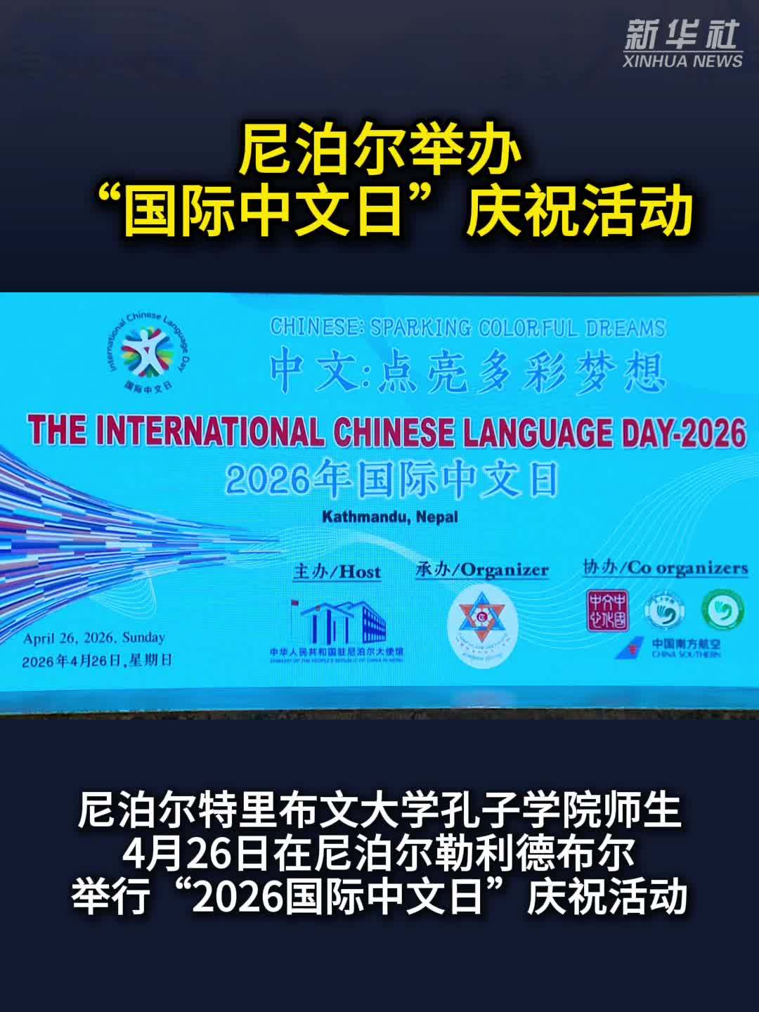 尼泊尔举办“国际中文日”庆祝活动