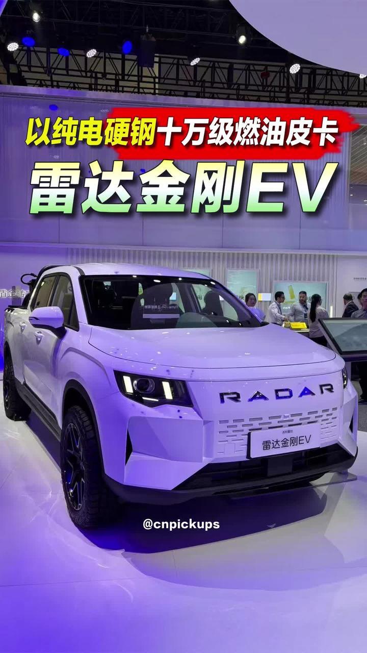 雷达金刚EV：以纯电硬刚十万级燃油皮卡！#北京车展 #新车上市 #吉利雷达 #雷达金刚 #皮卡 @吉利雷达汽车