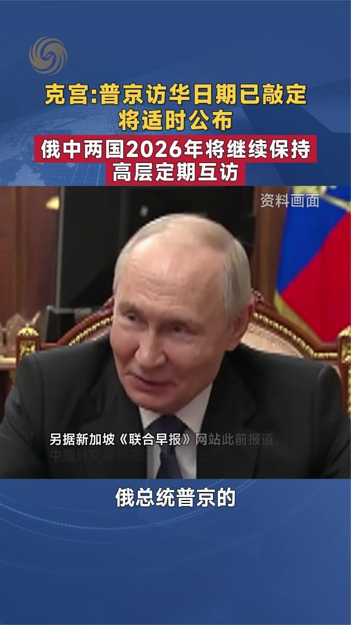 克宫：普京访华日期已敲定 将适时公布