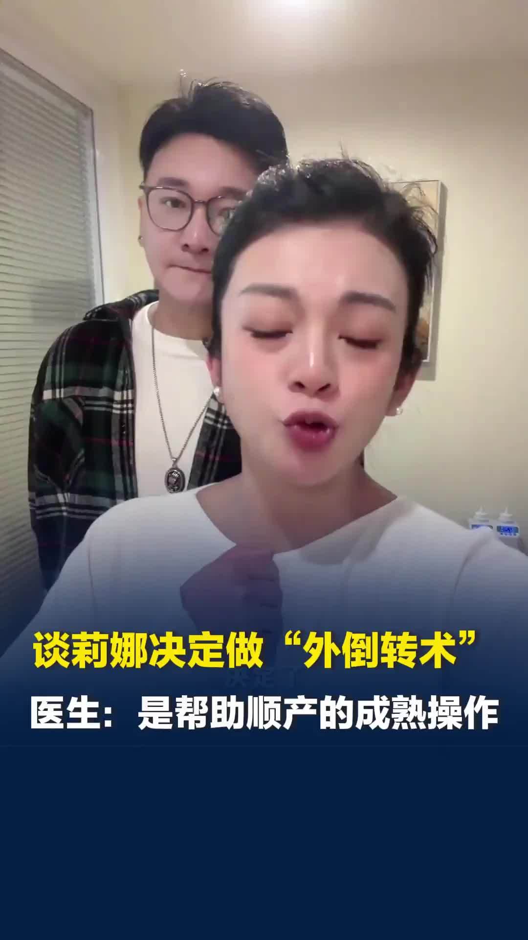 谈莉娜查出胎位不正决定做外倒转术，医生：是帮助顺产的成熟操作，有强烈顺产意愿可选