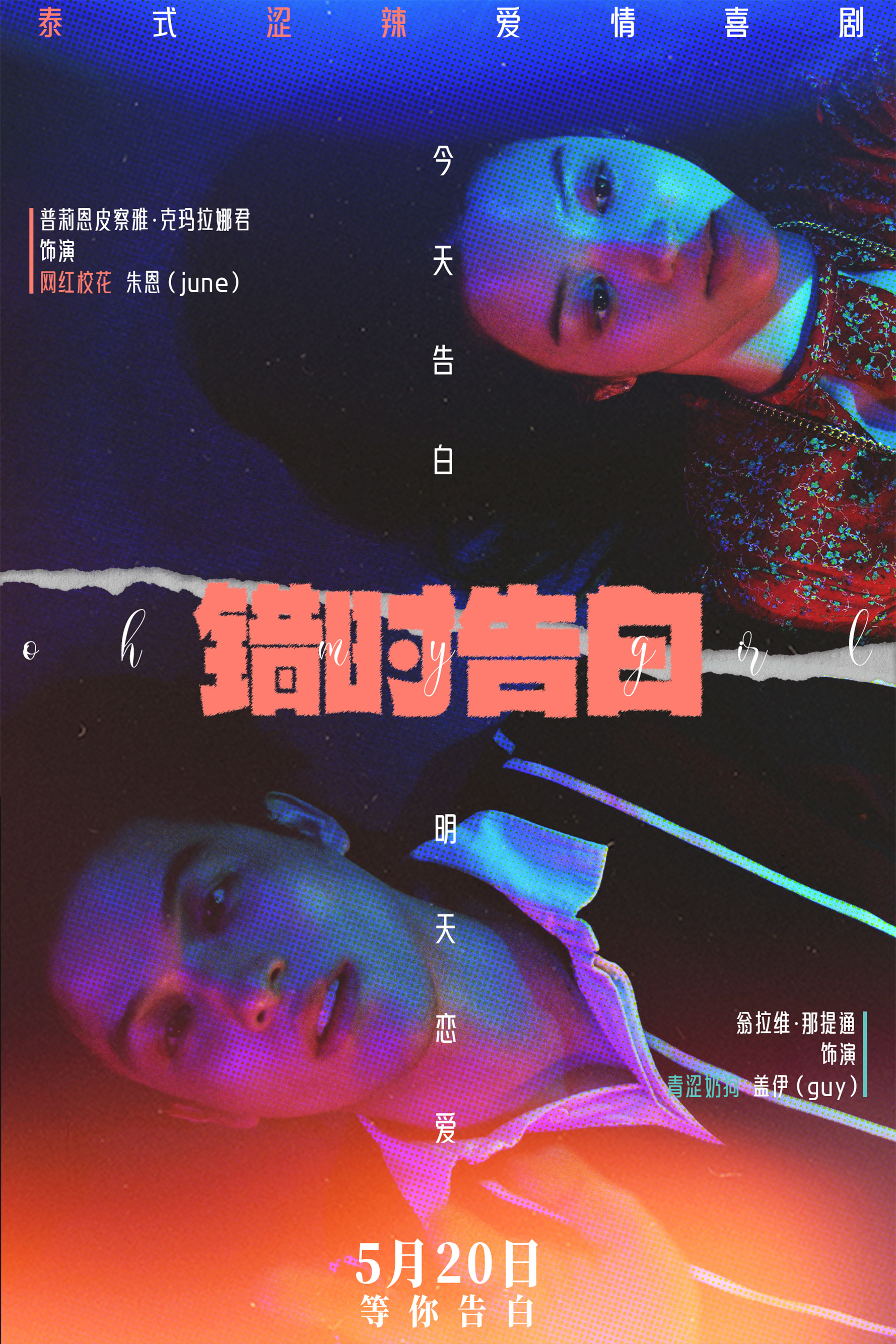 电影《错时告白》北影节浪漫展映,5月20日告白节开启甜蜜告白 电影《错时告白》北影节浪漫展映,5月20日告白节开启甜蜜告白