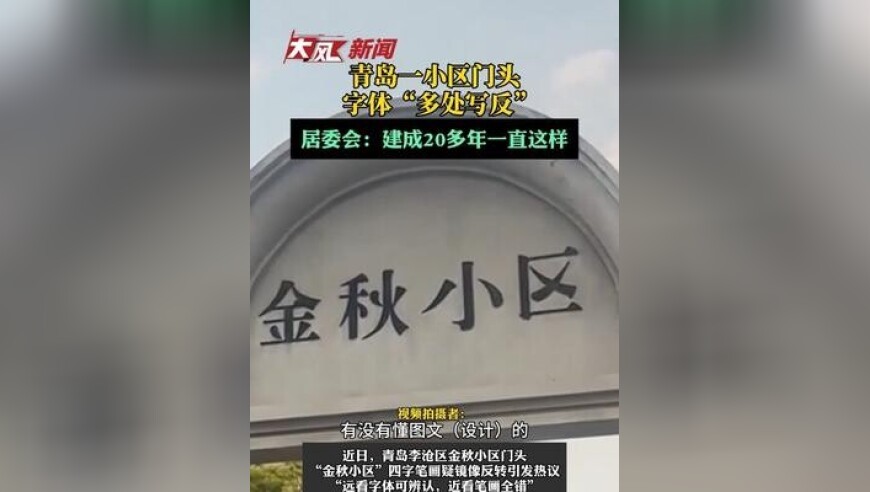 青岛一小区门头，字体“多处写反”，居委会：建成20多年一直这样