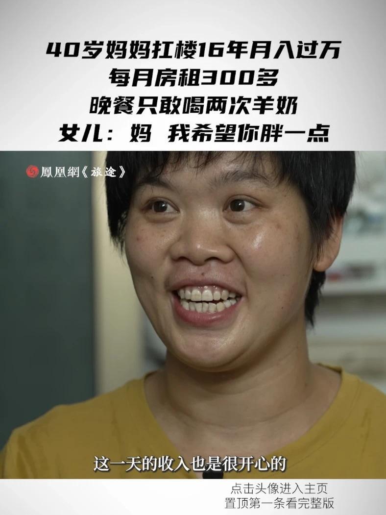 40岁妈妈扛楼16年月入过万，每月房租300多，晚餐只敢喝两次羊奶，女儿：妈，我希望你胖一点#40岁妈妈为供儿女上学扛楼16年#40岁搬运女工扛楼16年月入过万#媒体精选计划