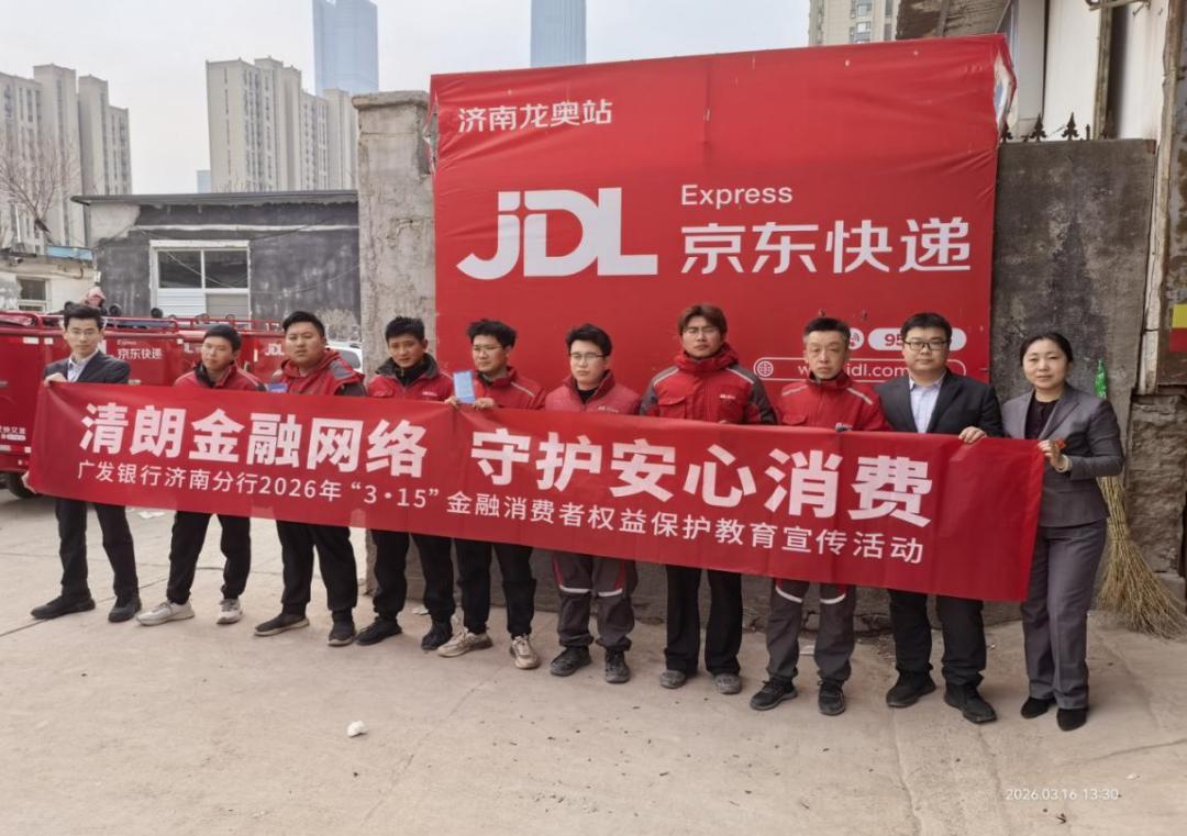 广发银行历下支行走进京东快递开展金融消保宣传