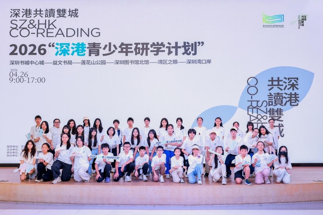 “阅见深圳&middot;创想未来”——2026深港青少年研学计划深圳站圆满落幕