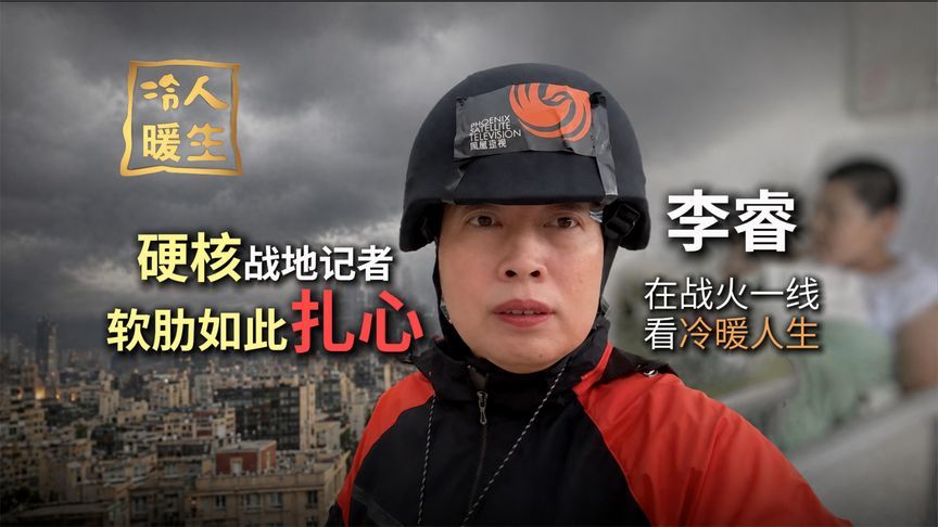 密集轰炸不曾落泪 孩子生病她瞬间破防 李睿：千里之外的无能为力