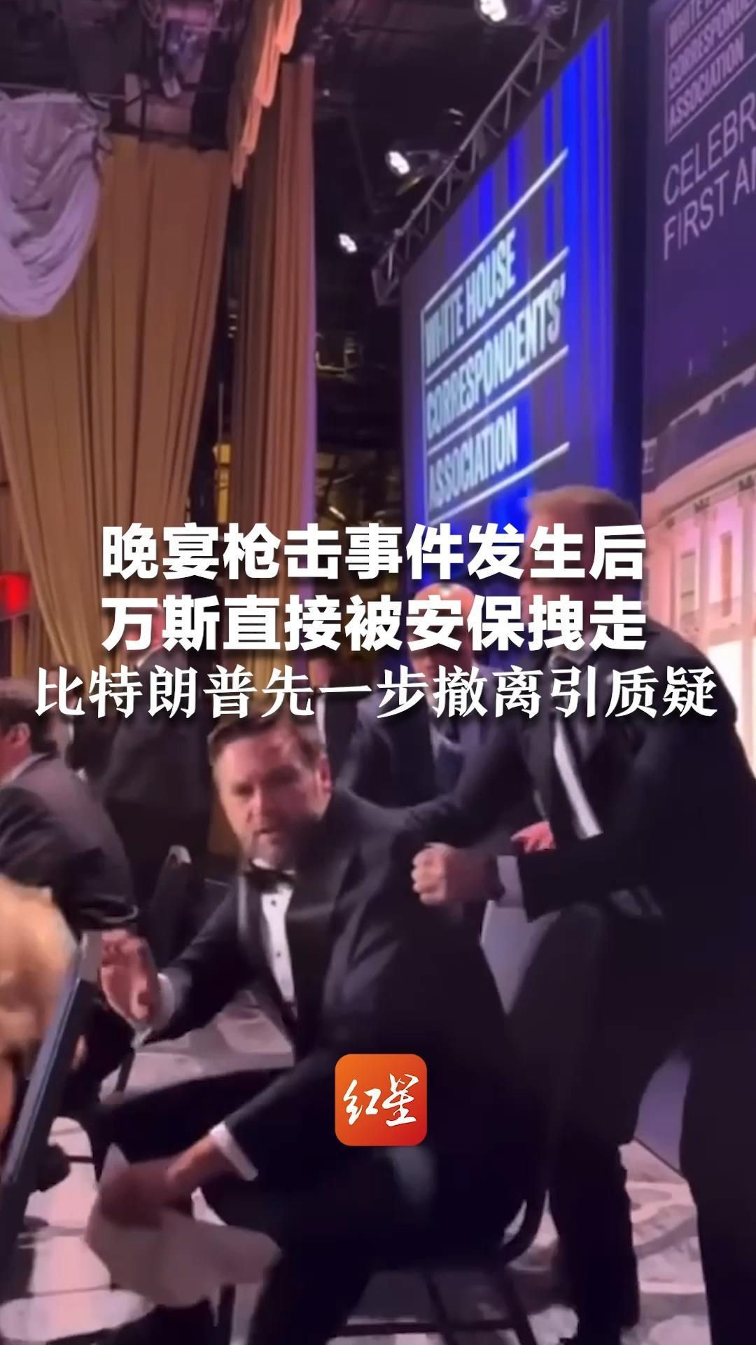 晚宴枪击事件发生后 万斯直接被安保拽走 比特朗普先一步撤离 美国网民质疑：为啥先救万斯？