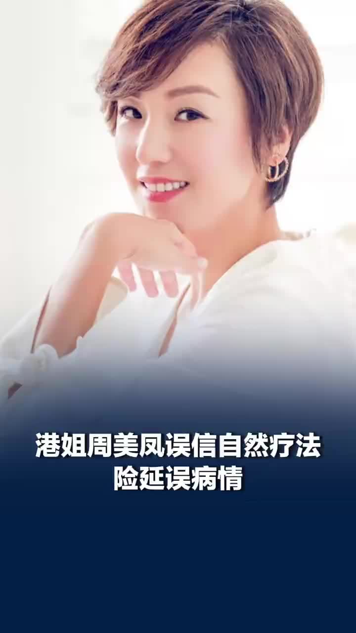 港姐周美凤误信自然疗法险延误病情