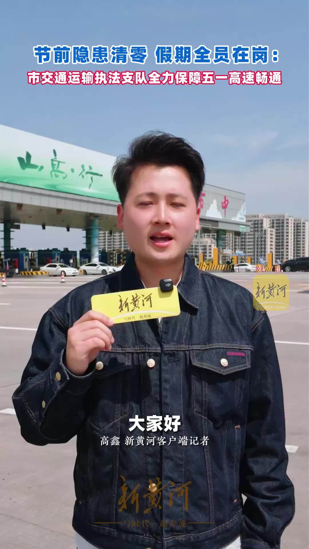 节前隐患清零，假期全员在岗：市交通运输执法支队全力保障高速畅通.mp4