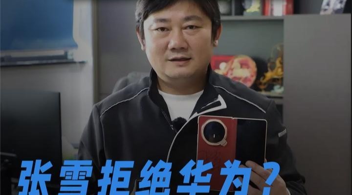 张雪拒绝华为？真相根本不是你想的那样