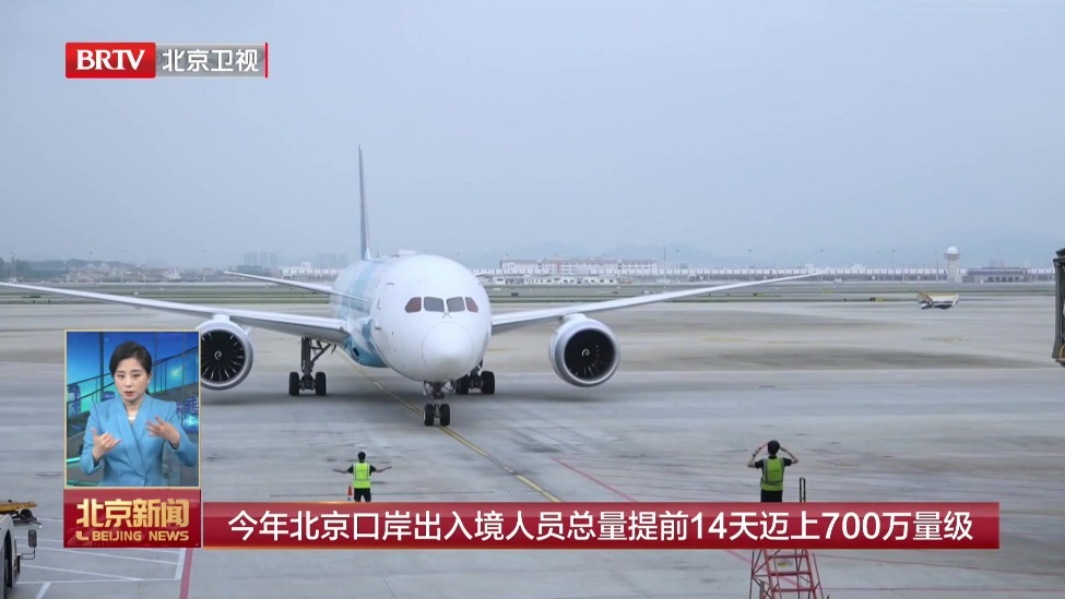 今年北京口岸出入境人员总量提前14天迈上700万量级