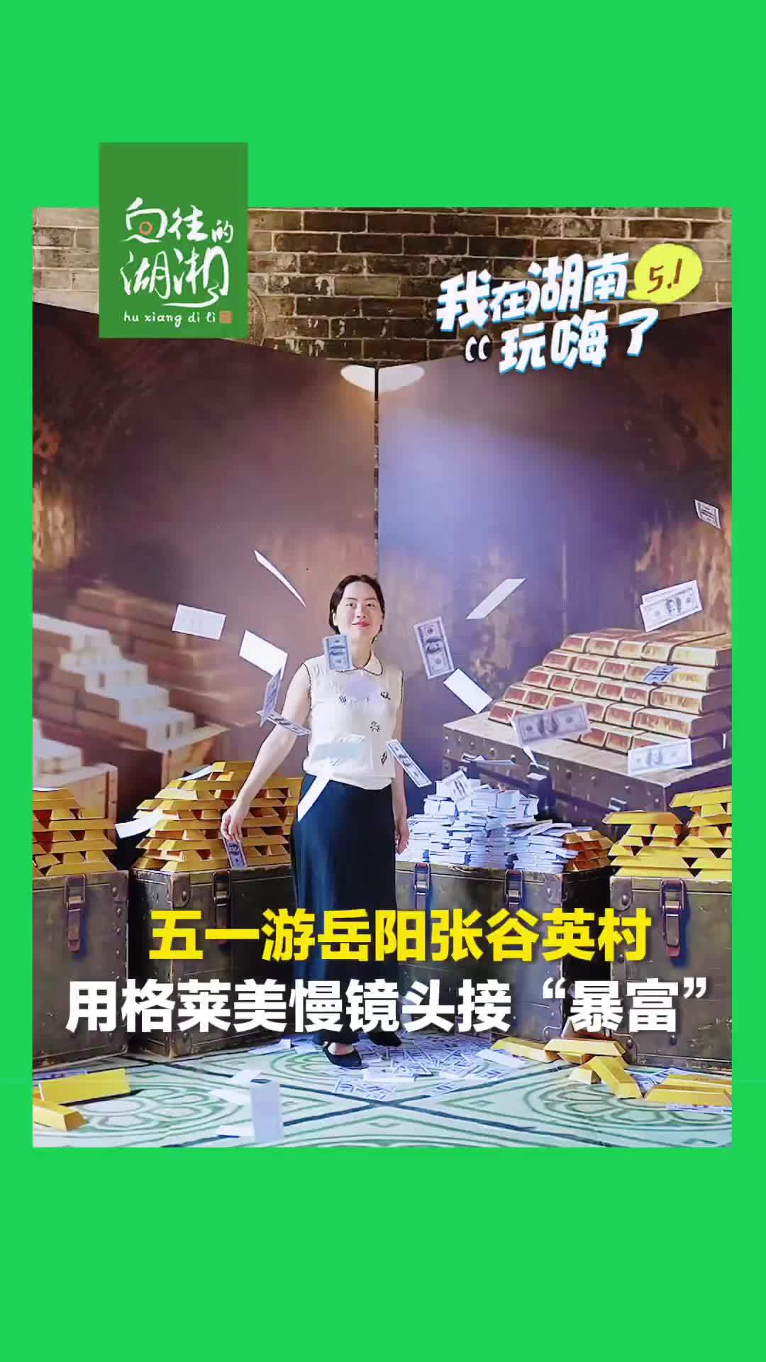 “五一”游岳阳张谷英村，用格莱美慢镜头接“暴富”，打卡电影同款美景赢好礼