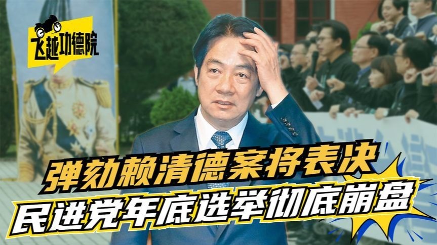 民进党年底选情崩盘？弹劾赖清德案将表决，恶行被揭露惹怒台湾民众