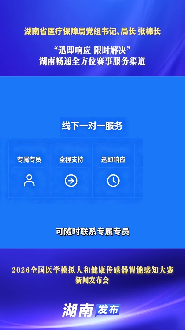 “迅即响应、限时解决”！湖南畅通全方位赛事服务渠道｜湖南发布