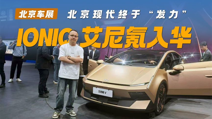 北京现代终于“发力”：IONIQ 艾尼氪入华！全球品质+中国智慧