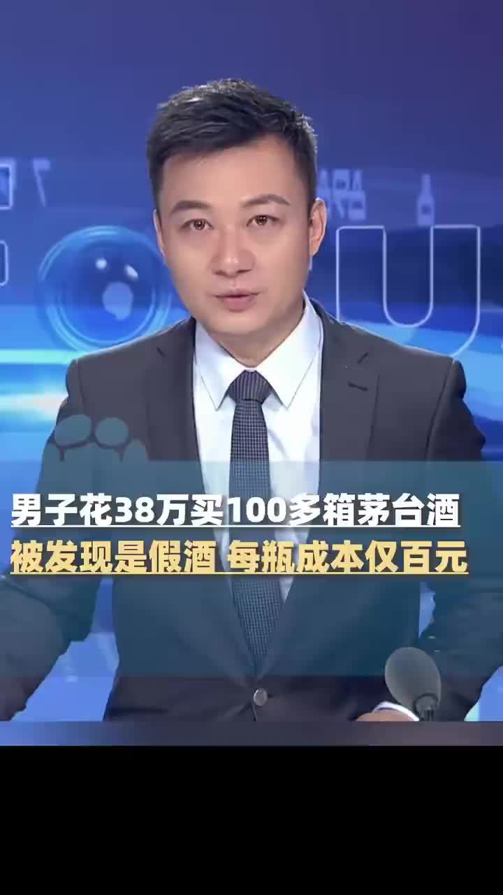 男子花38万买100多箱茅台全是假的