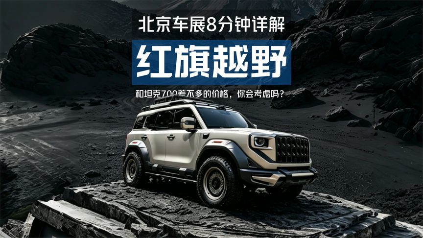 8分钟详解红旗越野硬派SUV：和坦克700差不多售价的话，考虑吗？