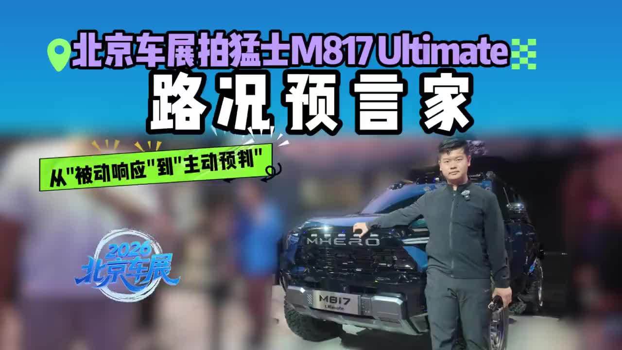 北京车展拍猛士M817 Ultimate：智能越野终于有了标准答案#猛士M817智野新旗舰 #猛士M817Ultimate全球首秀 #2026北京车展