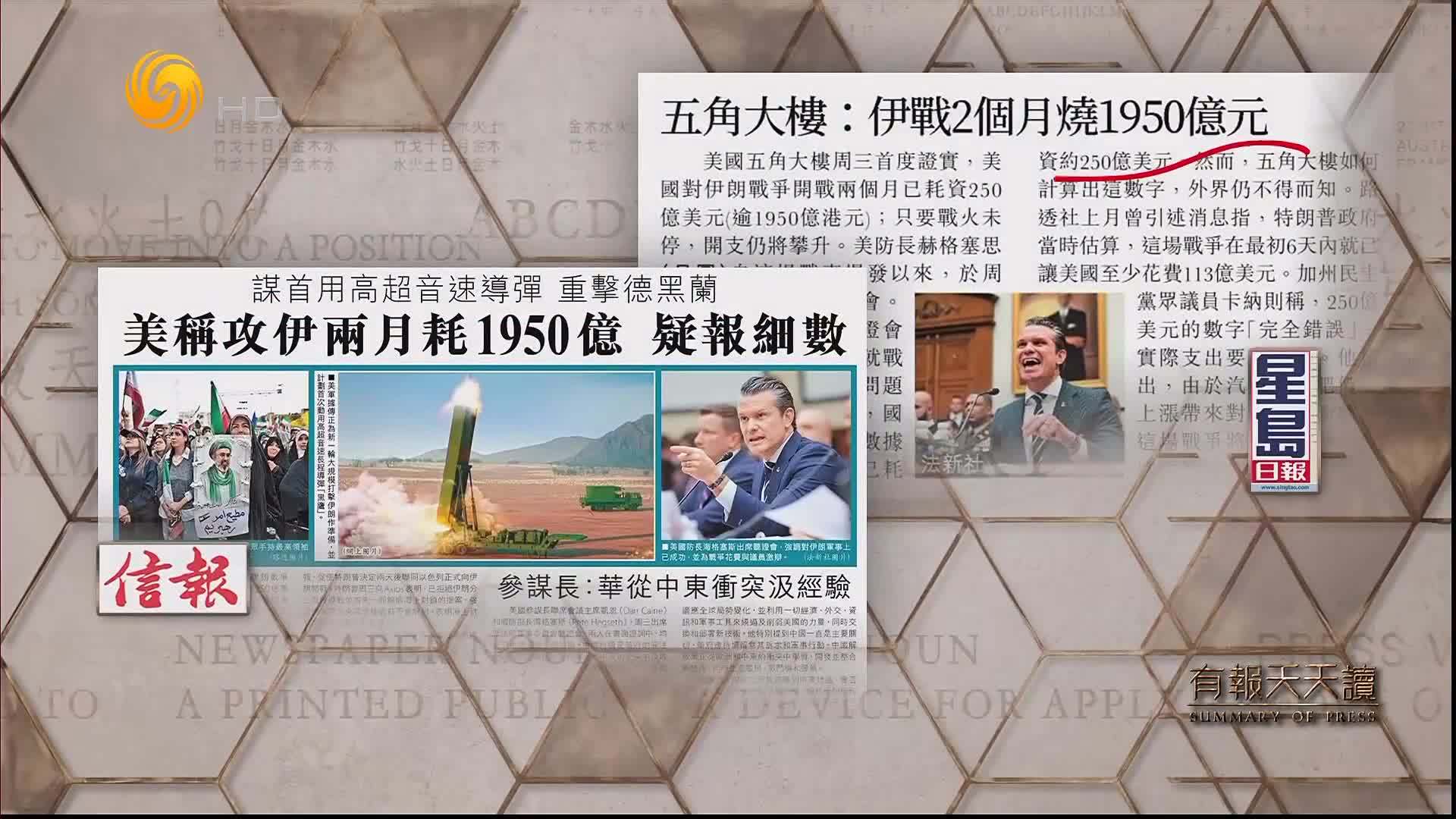 星岛日报：五角大楼——伊战2个月烧1950亿元