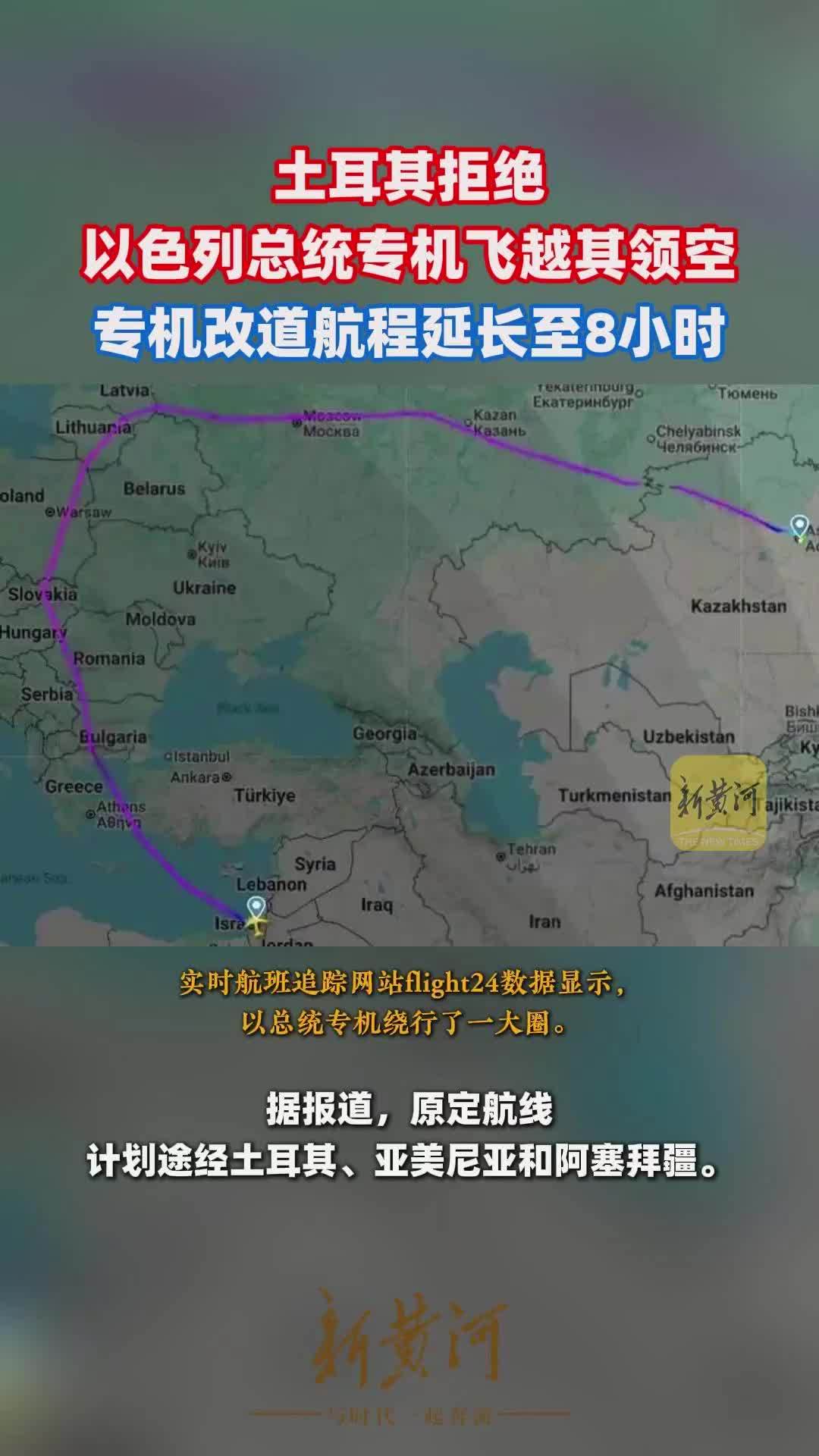 土耳其拒绝以色列总统专机飞越其领空，专机改道航程延长至8小时