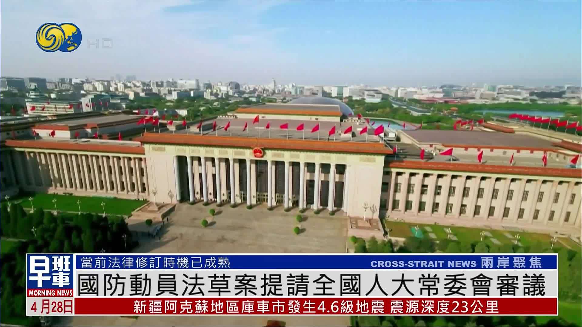 国防动员法草案提请全国人大常委会审议