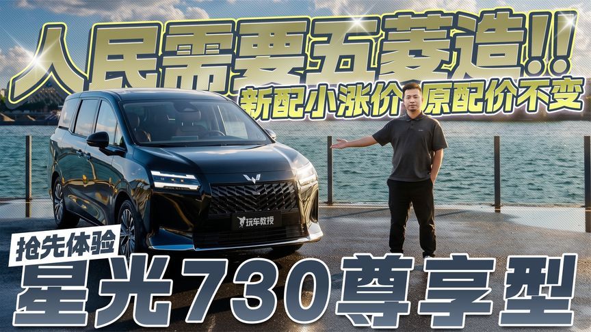 人民需要五菱造！新配小涨价 原配价不变！抢先体验星光730尊享型
