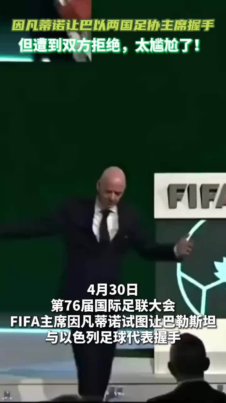 很尴尬！因凡蒂诺试图让巴以足协领导握手但失败！#fifa #足球