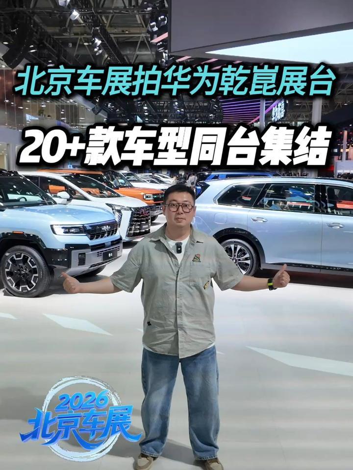 北京车展华为乾崑集结多款合作车型，前沿智驾座舱技术集中落地