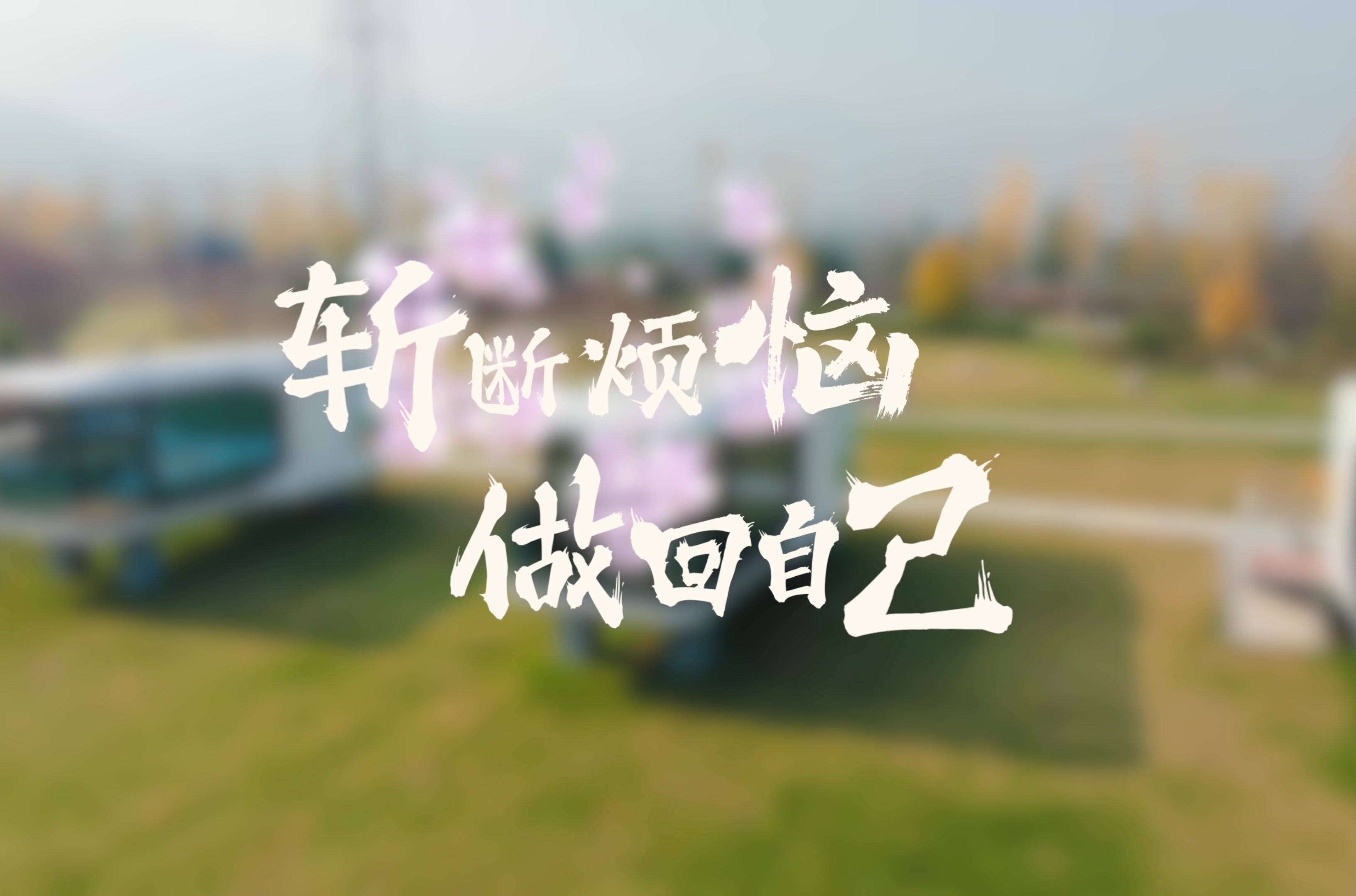 来运城关公故里，斩断烦恼做自己