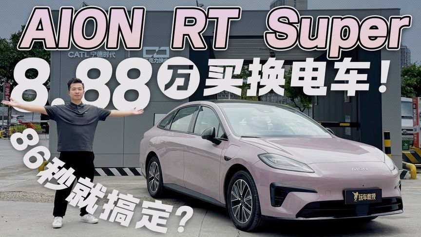 86秒就搞定？AION RT Super换电实测