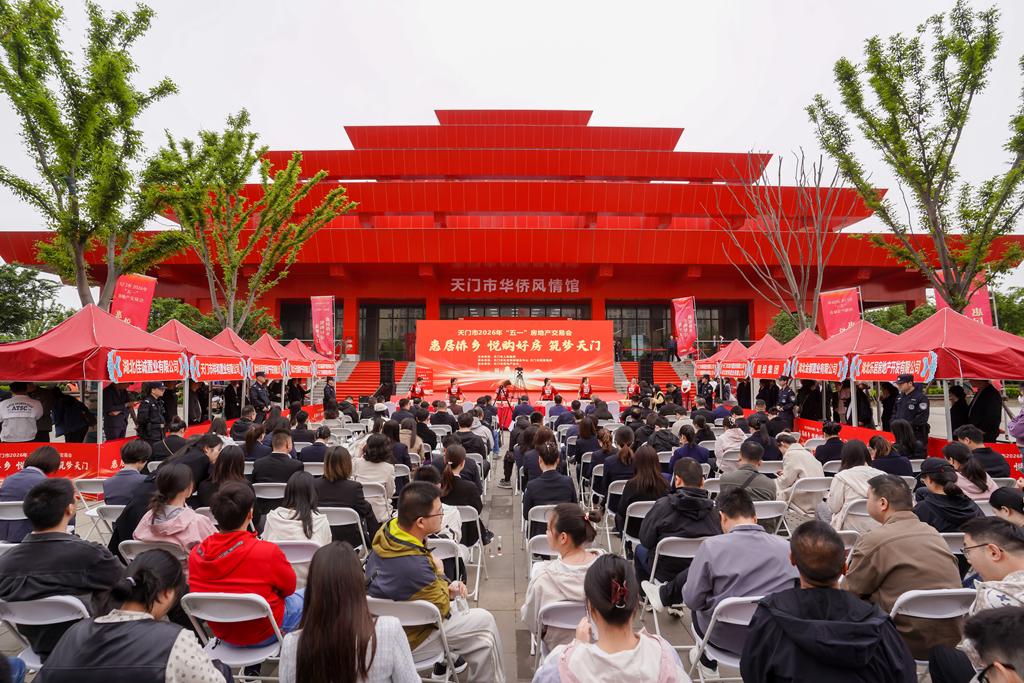 天门市2026年“五一”房地产交易会开幕