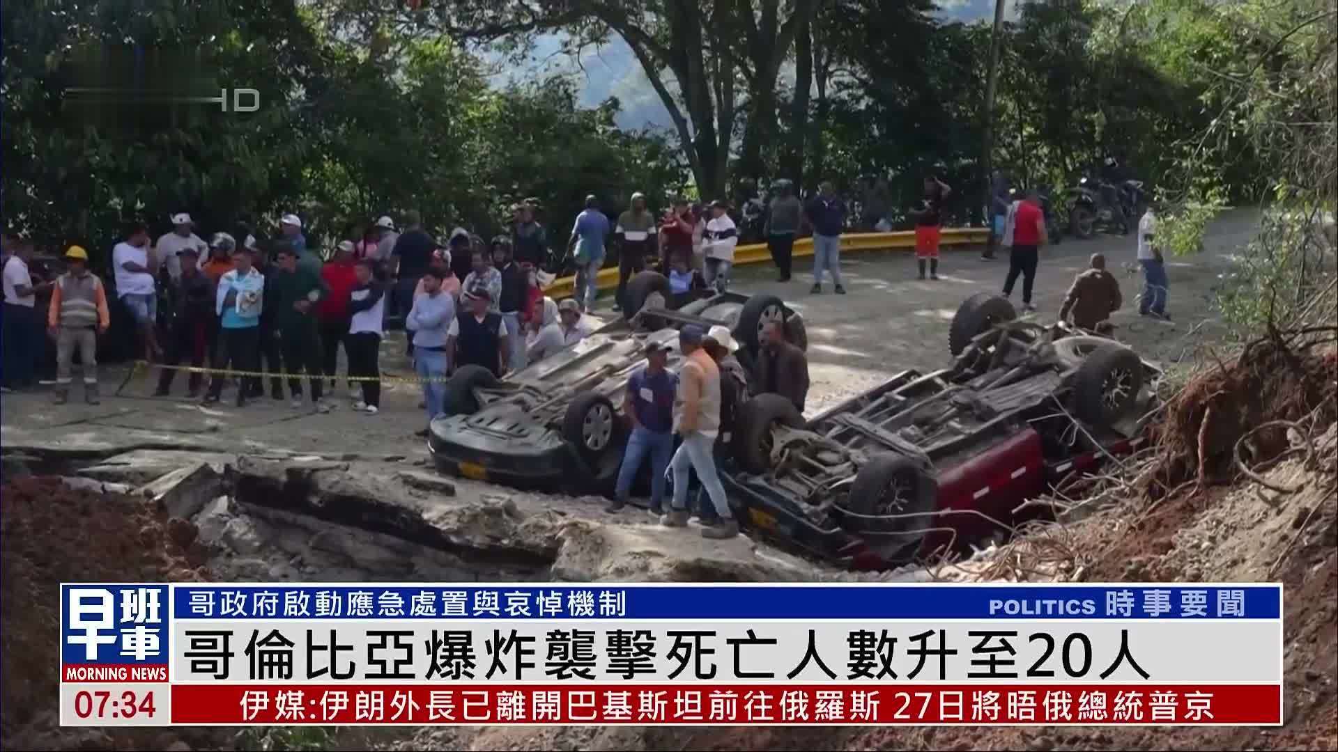 哥伦比亚爆炸袭击死亡人数升至20人