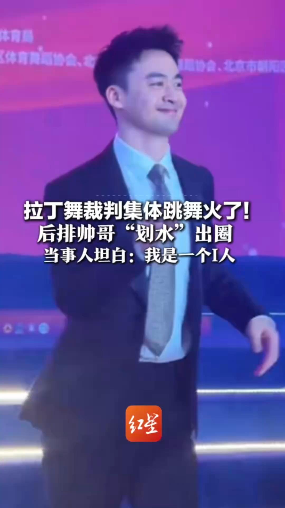 拉丁舞裁判集体跳舞火了！后排帅哥划水出圈 当事人坦白：我是一个I人 夜深人静再跳“认真版”交作业