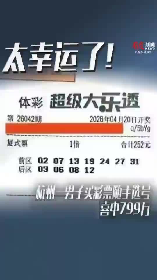 男子中799万半夜还在查怎么领奖