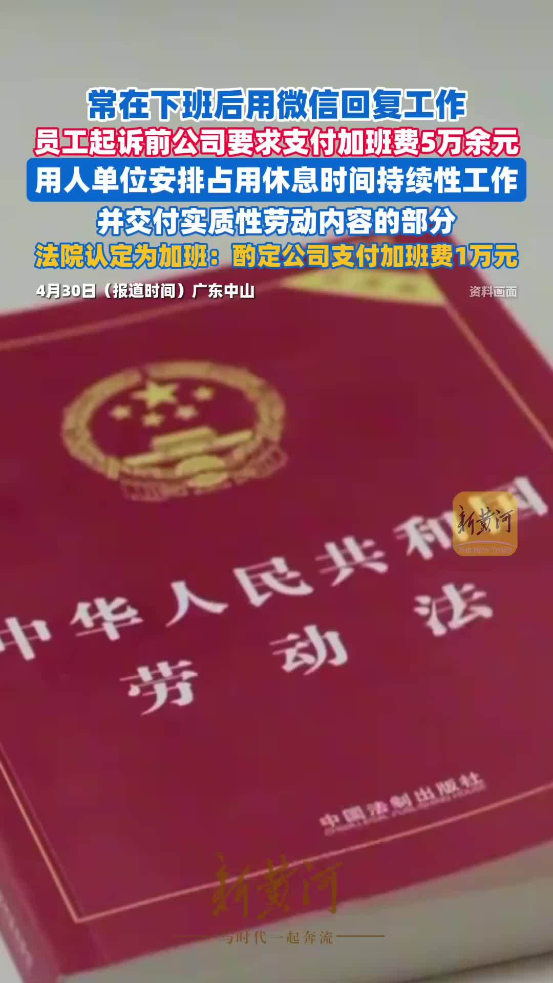 常在下班后用微信回复工作，员工起诉前公司索要加班费，法院：酌定支付加班费1万元