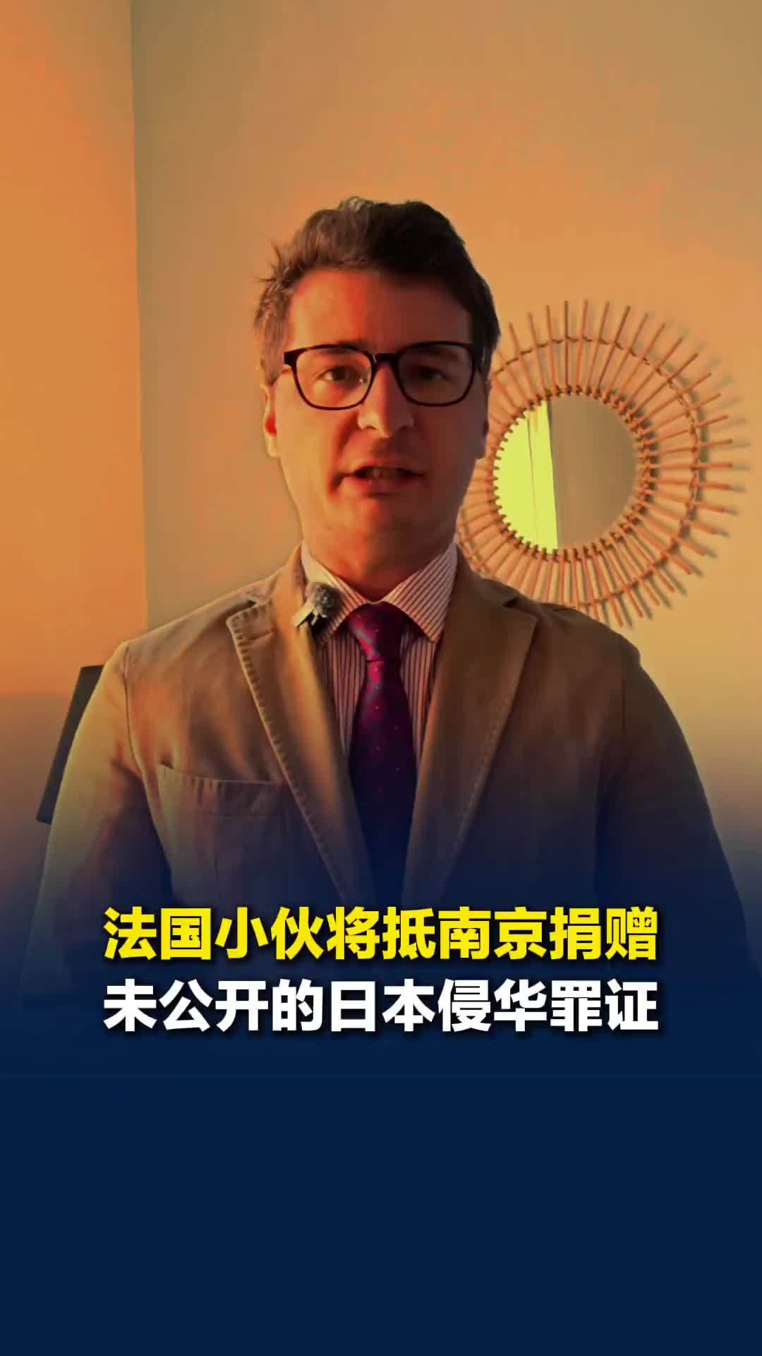 法国小伙近日将抵南京捐赠一批从未公开的日本侵华罪证