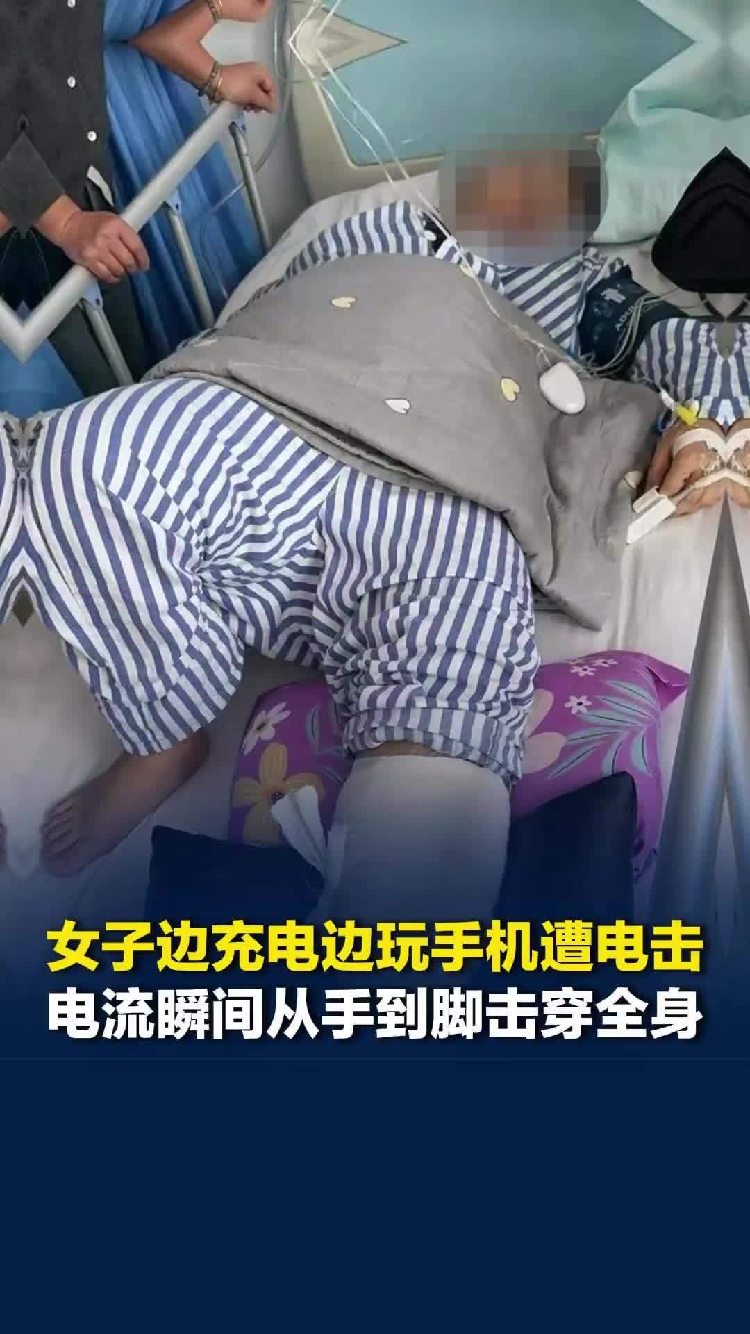 女子边充电边玩手机遭电击：电流瞬间从手到脚击穿全身，当天被送入ICU抢救