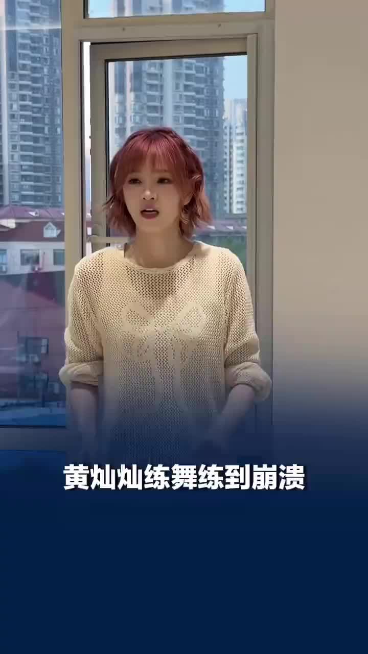黄灿灿练舞练到崩溃